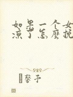 如果一个女人心凉了怎么挽回