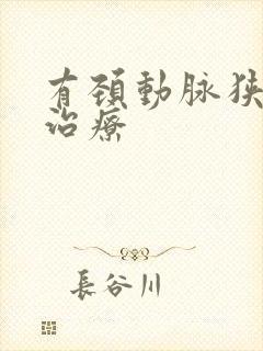 有颈动脉狭窄咋治疗