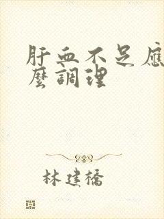 肝血不足应该怎么调理