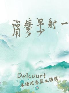 治疗早射一般费用多少