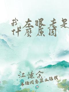 我左眼老是跳是什么原因