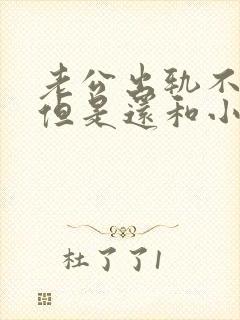 老公出轨不离婚但是还和小三联系