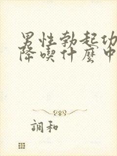 男性勃起功能下降吃什么中药