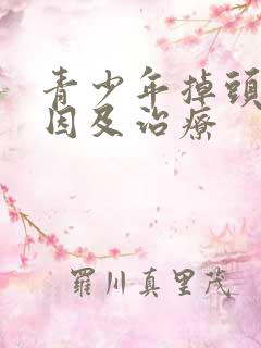 青少年掉头发原因及治疗