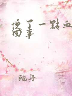 便了一点血怎么回事