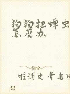 狗狗把蜱虫吃了怎么办