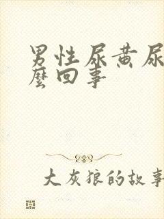 男性尿黄尿疼怎么回事