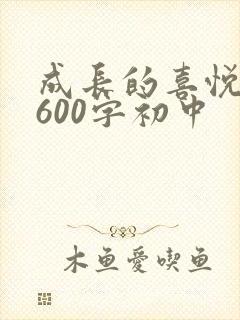 成长的喜悦作文600字初中