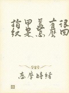 指甲盖有很多竖纹是怎么回事