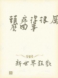 头疼得很厉害怎么回事