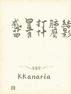 感冒打肺结核疫苗有什么影响