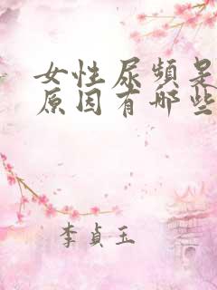 女性尿频是什么原因有哪些