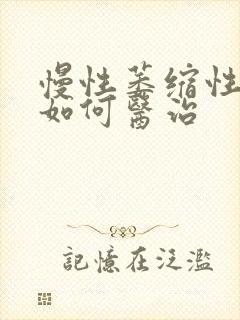 慢性萎缩性胃炎如何医治