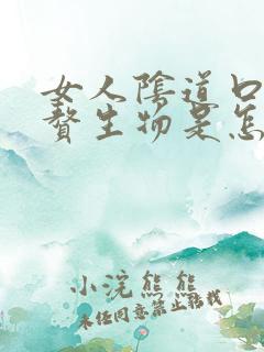 女人阴道口边有赘生物是怎么回事