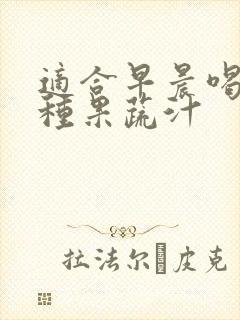 适合早晨喝的6种果蔬汁