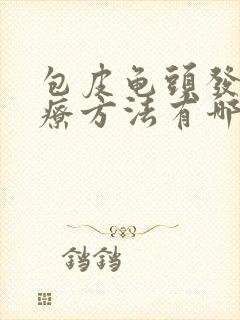 包皮龟头发炎治疗方法有哪些