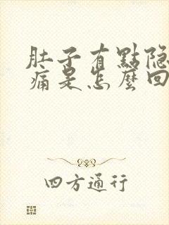 肚子有点隐隐作痛是怎么回事