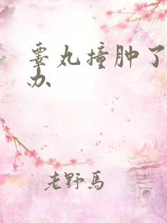 睾丸撞肿了怎么办