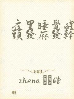 夜里睡觉醒来舌头发麻发干