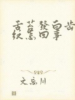 舌苔发白齿痕裂纹怎回事