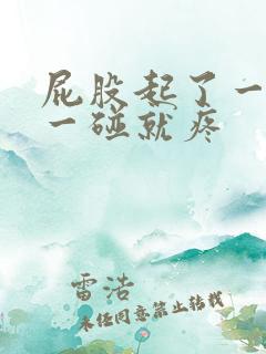 屁股起了一个包一碰就疼