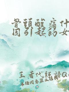 骨头酸痛什么原因引起的女性