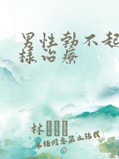 男性勃不起来怎样治疗