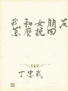 我和女朋友分手怎么挽回