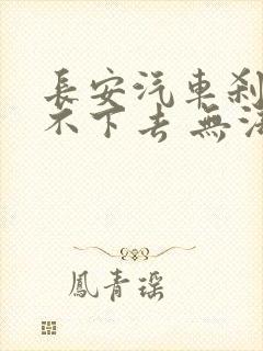 长安汽车刹车踩不下去 无法启动