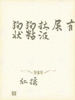 狗狗拉屎有果冻状粘液