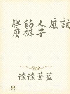 胖的人应该穿什么裤子