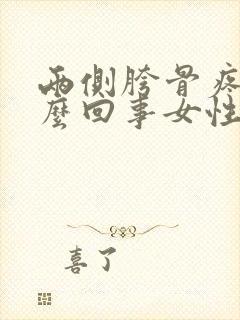 两侧胯骨疼是怎么回事女性