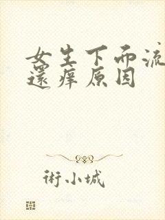 女生下面流黄水还痒原因