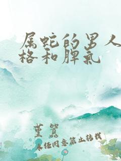 属蛇的男人的性格和脾气