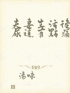 夫妻生活后小便尿道有点痛