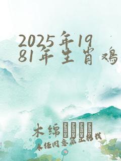 2025年1981年生肖鸡女运势