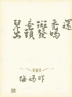 儿童斑秃还会长出头发吗