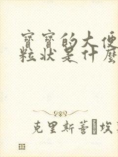 宝宝的大便有颗粒状是什么原因