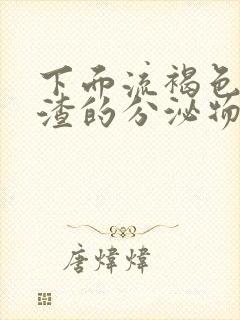 下面流褐色豆腐渣的分泌物是怎么回事啊