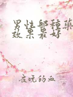 男性那种药延时效果最好