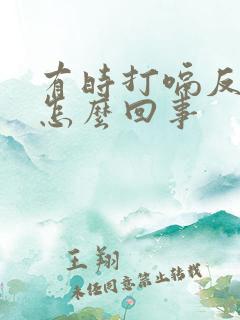 有时打嗝反酸水怎么回事