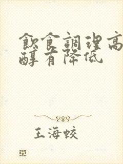 饮食调理高胆固醇有降低