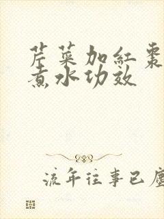 芹菜加红枣枸杞煮水功效