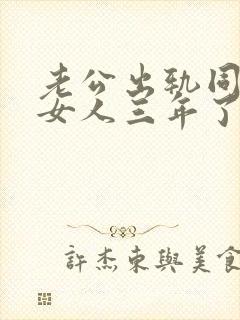 老公出轨同一个女人三年了