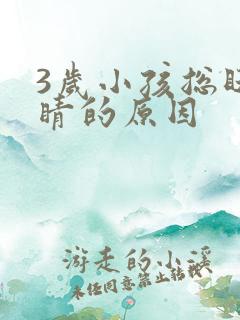 3岁小孩总眨眼睛的原因