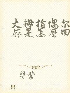 大拇指偶尔会发麻是怎么回事