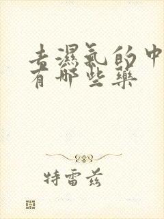 去湿气的中草药有哪些药