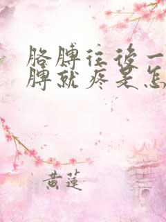 胳膊往后一背胳膊就疼是怎么回事