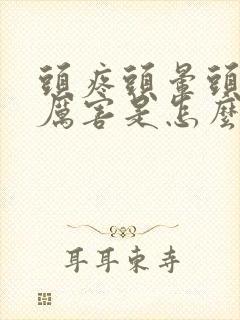 头疼头晕头昏的厉害是怎么回事