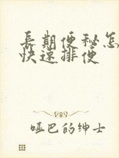 长期便秘怎么办快速排便